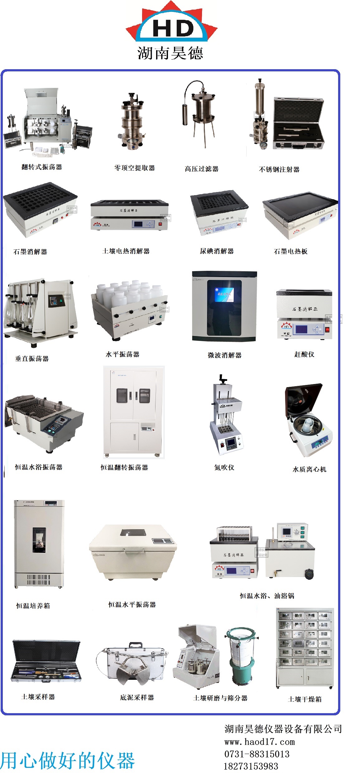 湖南昊德仪器设备有限公司,实验室自动化设备,湖南仪器仪表,全自动翻转式振荡器,垂直振荡器,翻转萃取器,高压过滤器,  尿碘消解器